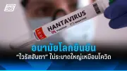 สหรัฐฯ อนุมัติวัคซีนโควิด-19 ชนิด mRNA ตัวที่ 3 สำหรับผู้ใหญ่