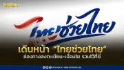 ครม.อนุมัติโครงการไทยช่วยไทยพลัส วงเงิน 2 แสนล้านบาท ลงทะเบียน 25-29 พ.ค.