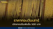 ราคาทองวันเสาร์ที่ 2 พ.ค. 2569 พุ่ง 500 บาท ทองแท่งขายออก 71,050 บาท