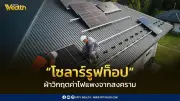 นโยบายโซลาร์รูฟท็อป ฝ่าวิกฤตค่าไฟฟ้าแพงจากสงคราม ลดหย่อนภาษี 2 แสนบาท