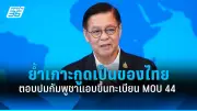 ปชป. เลือกหัวหน้าพรรคคนใหม่ 2 ก.ค. นี้ รอลุ้น 'เฉลิมชัย' หรือ 'นราพัฒน์'