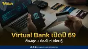 ธปท. ถูกจี้คุม 2 ช่องโหว่ Virtual Bank สกัดหนี้เสีย-บัญชีม้า