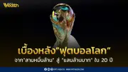 เบื้องหลังฟุตบอลโลก จากสามหมื่นล้านสู่แสนล้านบาทใน 20 ปี