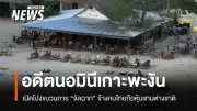 บุกค้น 20 สำนักงานกฎหมายบัญชีเกาะพะงัน พบขบวนการนอมินีต่างชาติ อดีตผู้ร่วมขบวนการอ้างมีเจ้าหน้าที่รัฐเอี่ยว
