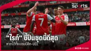เปิดโปรแกรมฟุตบอลไทยลีก 2024 นัดต่อไป ทีมไหนเตะวันไหน