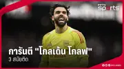 ฟุตบอลไทยลีก 2024 แมนยูฯ พบ ลิเวอร์พูล สดช่อง 8