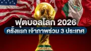 ฟุตบอลโลก 2026 เตรียมเปิดฉาก 11 มิ.ย.นี้ สุดยอดมหกรรมลูกหนัง 3 ชาติเจ้าภาพ