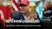สหรัฐยกเว้นเงินประกันวีซาแฟนบอลฟุตบอลโลก 2026 สูงสุด 15,000 ดอลลาร์