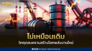 วิกฤตพลังงานโลก 2026 ปรับโฉมระเบียบโลกพลังงานใหม่ ไทยเร่งกลยุทธ์ 4 มิติ