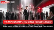 เจาะลึกตลาดแรงงาน 2026 ‘Selective Hiring’ องค์กรยอมจ่ายพรีเมียมดึงคนเก่ง