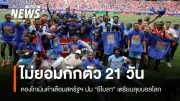 ดีอาร์คองโกยันไม่กักตัว 21 วันตามสหรัฐฯ ก่อนฟุตบอลโลก