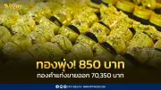 ราคาทองวันนี้ 21 พ.ค. พุ่ง 850 บาท ทองแท่งขายออก 70,350 บาท