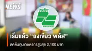 เริ่มแล้ว ธงเขียวราคาประหยัดพลัส ลดต้นทุนเกษตรกรสูงสุด 2,100 บาท