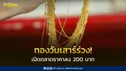 ราคาทองวันนี้ 23 พ.ค. 2569 ร่วง 200 บาท หลุด 70,000 บาท
