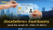 ไทย สมายล์ บัส เปิด 23 เส้นทางใช้บัตรสวัสดิการแห่งรัฐจ่ายค่าโดยสารได้แล้ว