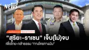 ราเชน ศิลปะรายะ บวชวัดป่าบ้านตาด 25 พ.ค.นี้ ตัดจบปัญหาการเมือง