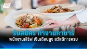 เปิดแล้ว! งานกาชาด 2568 วันที่ 26 มี.ค.-7 เม.ย. นี้