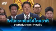 สภาผู้แทนราษฎรผ่านร่างพ.ร.บ.งบประมาณรายจ่ายประจำปี 2568 วาระแรกแล้ว