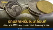 รถแลกเหรียญเคลื่อนที่ พ.ค. 2569 รับทุกสภาพ ไร้เงื่อนไข