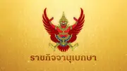 ราชกิจจาฯ เผยกำหนดการพระราชพิธีพืชมงคลจรดพระนังคัลแรกนาขวัญ 2569
