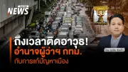 เลือกตั้งผู้ว่าฯกทม. 2569: กฎหมายอาวุธสำคัญที่ต้องปรับปรุง