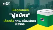 กกต.เปิดหลักเกณฑ์สมัครเลือกตั้งผู้ว่าฯ กทม.-เมืองพัทยา ปี 2569