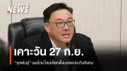 รมว.แรงงาน เผยวันเลือกตั้งบอร์ดประกันสังคมชุดใหม่ 27 ก.ย. นี้