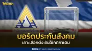 เคาะวันเลือกตั้งบอร์ดประกันสังคม 27 ก.ย. 69 เปิดช่องทางลงทะเบียนใช้สิทธิ