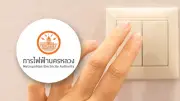กฟน. ประกาศดับไฟ 27 พ.ค. 69 หลายพื้นที่ กทม.-นนทบุรี-สมุทรปราการ