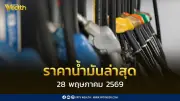 ราคาน้ำมัน 28 พ.ค. 2569 เบนซิน-ดีเซลลดลง 0.60-1.00 บาท