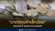 ค่าเงินบาท 28 พ.ค. เปิดที่ 32.65 บาท อ่อนค่าลงเล็กน้อย จากดอลลาร์แข็งค่า