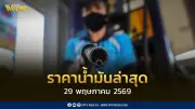 ราคาน้ำมันล่าสุด 29 พ.ค. 2569 เบนซิน-ดีเซล ปรับลด 0.60-1.00 บาท