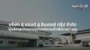 จากปัญหาเล็กใกล้ตัว สู่ธุรกิจเกษตรโตยั่งยืน 29 ปี สุ แอนด์ สุ อินเตอร์ กรุ๊ป