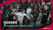 ท็อปฟอร์ม! สเปอร์ส บุกถล่ม แมนยู 3-0 ศึกพรีเมียร์ลีก