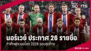 อาร์เซนอลเปิดบ้านถล่มเซาแธมป์ตันขาดลอย 3-1 ศึกพรีเมียร์ลีก