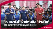 ฟุตบอลไทยทีมชาติไทยเปิดบ้านชนะสิงคโปร์ 3-1 ศึกคิงส์คัพ