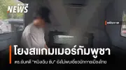 โฆษกตำรวจยันคดีหมิงเฉิน ซัน ยังไม่โยงนักการเมืองไทย ลุยคัดกรองต่างชาติ 3 เดือน