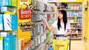 มิสเตอร์. ดี.ไอ.วาย. ล็อกราคาทั้งร้าน 3 เดือน ช่วยคนไทยลดค่าครองชีพ