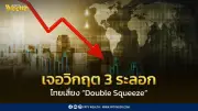 สันติธารชี้ไทยเปราะบางสุดในเอเชีย เจอวิกฤต 3 ระลอกซ้ำเติมเศรษฐกิจ