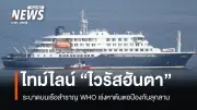 ไวรัสฮันตาระบาดบนเรือสำราญ ดับ 3 ติดเชื้อเพิ่ม 7 ราย WHO เร่งสอบสวน