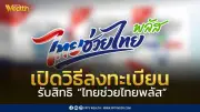 เปิดวิธีลงทะเบียนไทยช่วยไทยพลัส คนละครึ่งพลัส 30 ล้านสิทธิ เริ่ม 25 พ.ค. 69