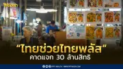 “ไทยช่วยไทยพลัส” คาดแจก 30 ล้านสิทธิ เปิดลงทะเบียนปลาย พ.ค.นี้
