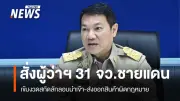 ปลัดมหาดไทยสั่ง 31 จังหวัดชายแดนคุมเข้มสกัดสินค้าผิดกฎหมายและยาเสพติด