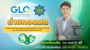 ไทยรัฐทีวีช่อง 32 ถ่ายทอดสดสลากกินแบ่งรัฐบาล 16 พ.ค. 69