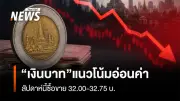 กรุงศรีคาดเงินบาทสัปดาห์นี้ 32.00-32.75 จับตาเงินเฟ้อสหรัฐชี้นำดอกเบี้ยเฟด