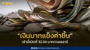 เปิดตลาดเงินบาท 32.34 บาทต่อดอลลาร์ แข็งค่าขึ้นเล็กน้อย จับตา Trump-Xi Summit