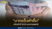 เงินบาทเปิดเช้าแข็งค่าที่ 32.51 บาท จับตาการเจรจาหยุดยิงสหรัฐฯ-อิหร่าน