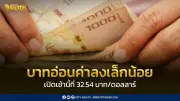 ค่าเงินบาทเปิดเช้านี้ที่ 32.54 บาทต่อดอลลาร์ อ่อนค่าเล็กน้อย จับตาการเจรจาหยุดยิงสหรัฐฯ-อิหร่าน
