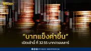 ค่าเงินบาทแข็งค่าที่32.55บาทต่อดอลลาร์รับข่าวหยุดยิงสหรัฐ-อิหร่าน