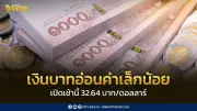 เงินบาทเปิด 32.64 บาท/ดอลลาร์ อ่อนค่าเล็กน้อย จับตาการเจรจาสหรัฐ-อิหร่าน